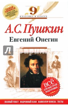 Евгений Онегин : 9 класс. (Комментарий, указатель, учебный материал) - Александр Пушкин изображение обложки