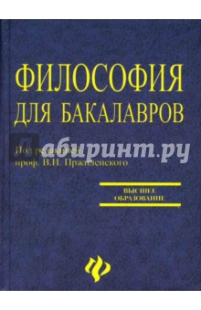 Философия для бакалавров: учебное пособие - В.И. Пржиленский