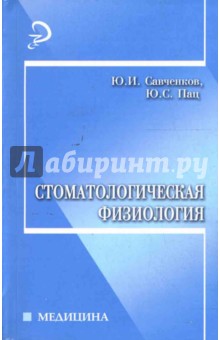 Стоматологическая физиология - Савченко, Пац