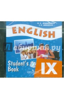 Английский язык. 9 класс (CD) - Афанасьева, Михеева