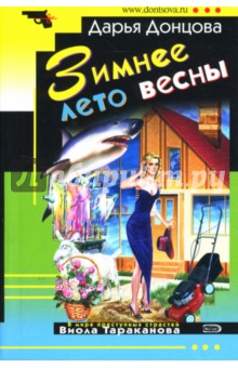 Зимнее лето весны - Дарья Донцова