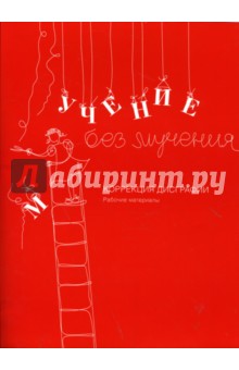 Учение без мучения коррекция дисграфии книги Учение без мучения коррекция дисграфии книги