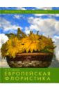 Марина Сидорова - Европейская флористика обложка книги