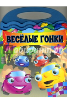 Книжка-счеты/Веселые гонки