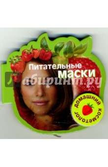 Питательные маски. Книга на магните