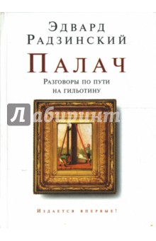 Палач. Разговоры по пути на гильотину - Эдвард Радзинский