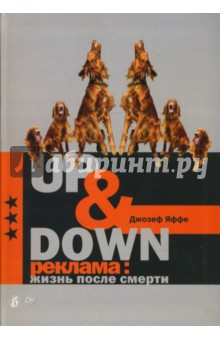 Up & Down. Реклама: жизнь после смерти - Джозеф Яффе