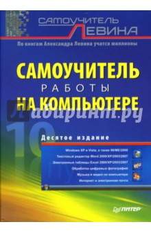 Самоучитель работы на компьютере. 10-е издание - Александр Левин