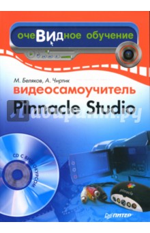 Видеосамоучитель Pinnacle Studio (+CD) - Беляков, Чиртик