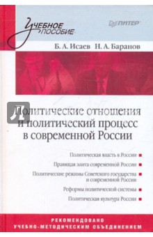 Политические отношения и политический процесс в современной России: Учебное пособие - Исаев, Баранов