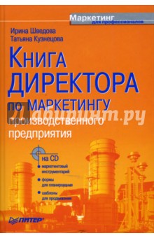 Книга директора по маркетингу производственного предприятия (+CD) - Шведова, Кузнецова