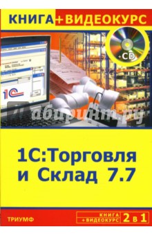 2 в 1: 1С: Торговля и Склад 7.7 + Видеокурс (+CD) - Торгашова, Михайлов, Клещев