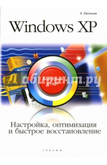 Windows XP. Настройка, оптимизация и быстрое восстановление: быстрый старт - Е. Евгеньев
