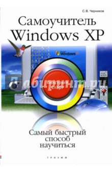 Самоучитель Windows XP: быстрый старт - Сергей Черников