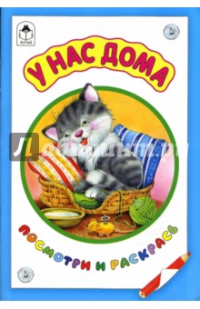У нас дома