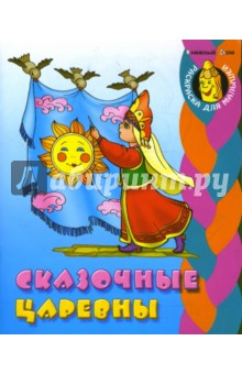 Сказочные царевны (раскраска) - Сергей Кузьмин