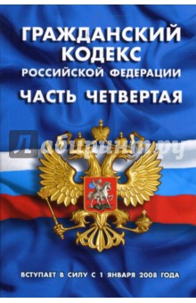 Гражданский кодекс Российской Федерации (часть четвертая): Вступает в силу с 1 января 2008 года изображение обложки