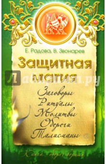 Защитная магия - Радова, Звонарев
