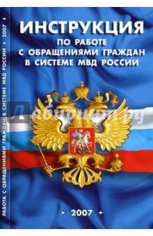 Инструкция по работе с обращениями граждан в системе МВД России