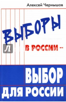 Выборы в России - выбор для России - Алексей Чернышов