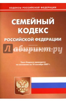 Семейный кодекс Российской Федерации на 10 сентября 2007 года