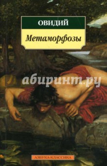 Метаморфозы - Публий Овидий