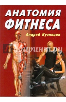 Анатомия фитнеса - Андрей Кузнецов