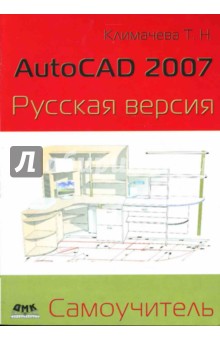 AutoCAD 2007. Русская версия. Самоучитель - Татьяна Климачева