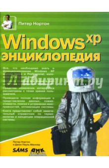 Windows XP. Энциклопедия - Нортон, Мюллер изображение обложки