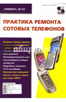 Практика ремонта сотовых телефонов - Родин, Тюнин