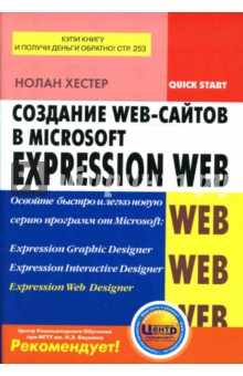 Создание Web-сайтов в Microsoft Expression Web - Нолан Хестер