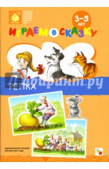 Играем в сказку. Репка