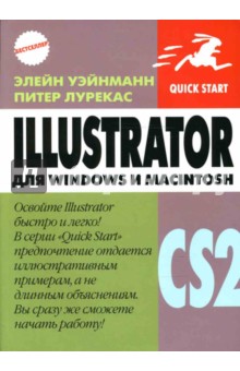 Illustrator CS2 для Windows и Macintosh - Уэйнманн, Лурекас