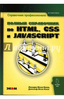 Полный справочник по HTML, CSS и JavaScript - Исси, Исси