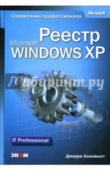 Реестр Microsoft Windows XP. Справочник профессионала - Джерри Хонейкатт