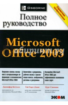 Microsoft Office 2003. Полное руководство - Кеттелл, Харт-Дэвис, Симмонс