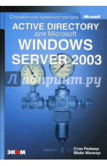 Active Directory для Windows Server 2003. Справочник администратора - Реймер, Малкер изображение обложки
