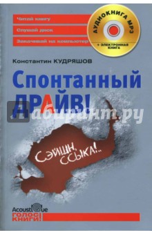 Спонтанный драйв!: Роман (+ CD) - Константин Кудряшов