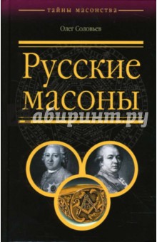 Русские масоны - Олег Соловьев