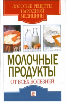 Молочные продукты от всех болезней - Ермакова, Виноградова