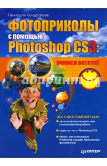 Фотоприколы с помощью Photoshop CS3: учимся весело! - Геннадий Кондратьев
