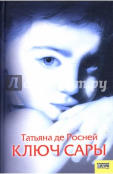 Ключ Сары - Татьяна Росней