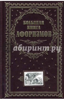 Большая книга афоризмов - Константин Душенко
