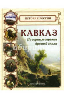 Кавказ. По горным дорогам древней земли - Сергей Ионин