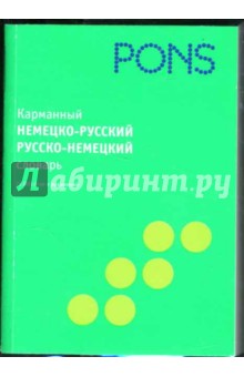 Карманный немецко-русский, русско-немецкий словарь. 25 000 слов