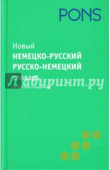 Новый немецко-русский, русско-немецкий словарь. 55 000 слов