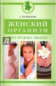 Женский организм: что нужно знать? - Светлана Кузнецова