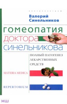 Гомеопатия доктора Синельникова. Полный патогенез лекарственных средств - Валерий Синельников