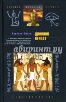 Древний Египет. Храмы, гробницы, иероглифы - Барбара Мертц