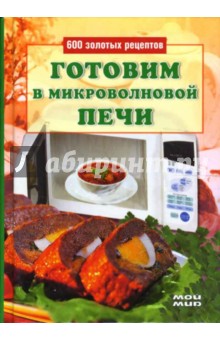 Готовим в микроволновой печи - И. Родионова